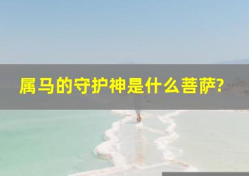 属马的守护神是什么菩萨?