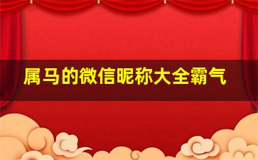 属马的微信昵称大全霸气