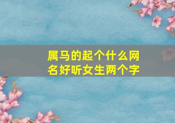 属马的起个什么网名好听女生两个字