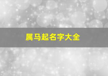 属马起名字大全