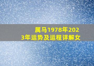 属马1978年2023年运势及运程详解女