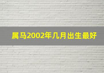 属马2002年几月出生最好