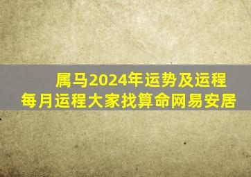 属马2024年运势及运程每月运程大家找算命网易安居