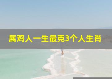 属鸡人一生最克3个人生肖