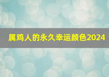 属鸡人的永久幸运颜色2024