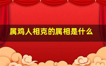 属鸡人相克的属相是什么