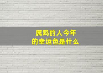 属鸡的人今年的幸运色是什么