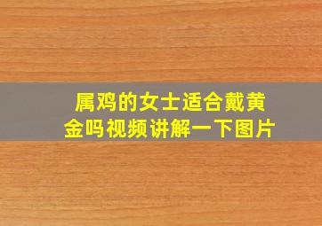 属鸡的女士适合戴黄金吗视频讲解一下图片