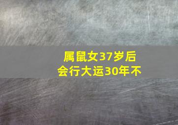 属鼠女37岁后会行大运30年不