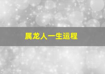 属龙人一生运程