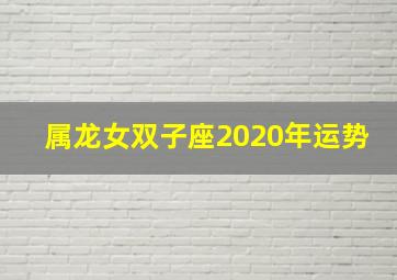 属龙女双子座2020年运势