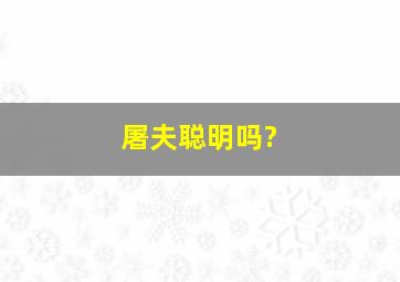 屠夫聪明吗?