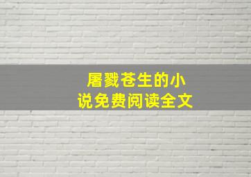 屠戮苍生的小说免费阅读全文