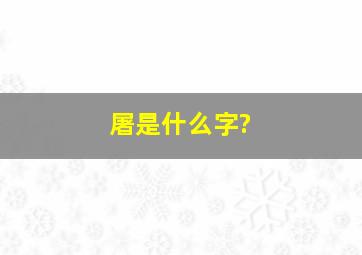 屠是什么字?