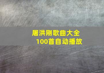 屠洪刚歌曲大全100首自动播放