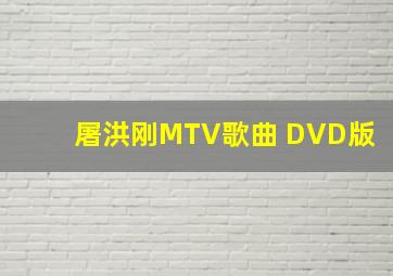 屠洪刚MTV歌曲 DVD版