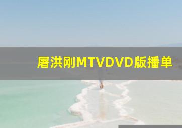 屠洪刚MTVDVD版播单