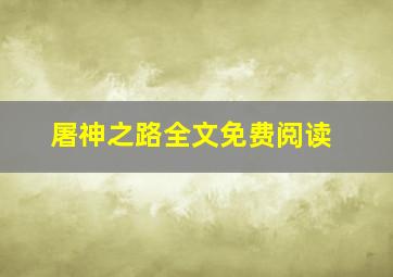 屠神之路全文免费阅读