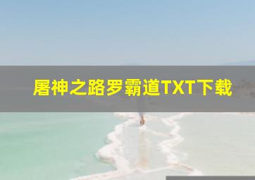 屠神之路罗霸道TXT下载