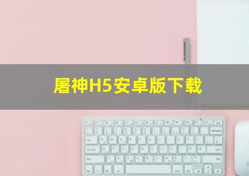 屠神H5安卓版下载