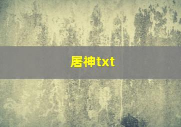 屠神txt