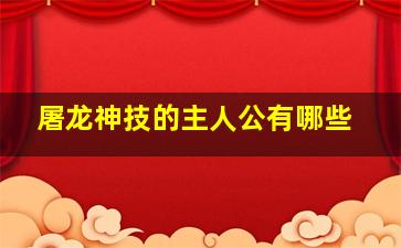 屠龙神技的主人公有哪些