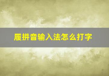 履拼音输入法怎么打字