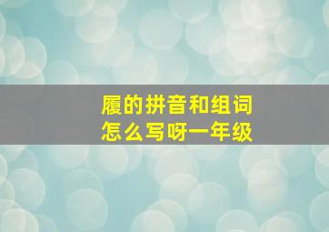 履的拼音和组词怎么写呀一年级