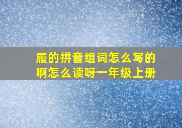 履的拼音组词怎么写的啊怎么读呀一年级上册