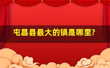 屯昌县最大的镇是哪里?