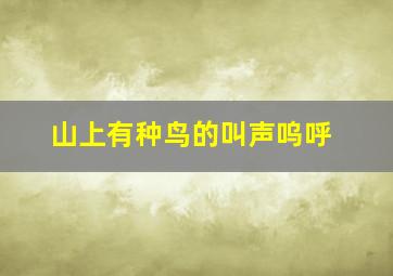 山上有种鸟的叫声呜呼