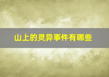 山上的灵异事件有哪些