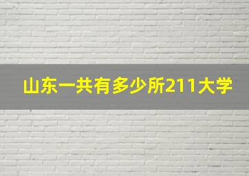 山东一共有多少所211大学