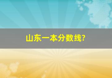 山东一本分数线?