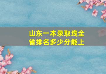 山东一本录取线全省排名多少分能上