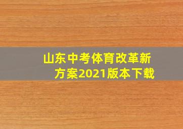 山东中考体育改革新方案2021版本下载