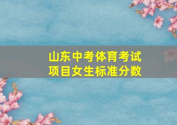 山东中考体育考试项目女生标准分数