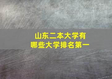 山东二本大学有哪些大学排名第一