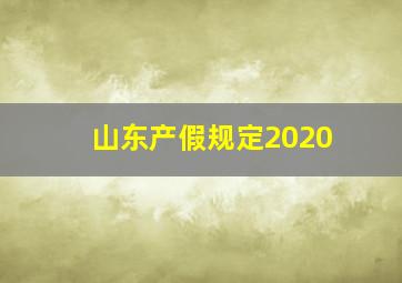 山东产假规定2020