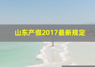 山东产假2017最新规定