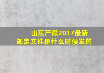 山东产假2017最新规定文件是什么时候发的