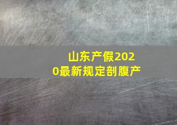 山东产假2020最新规定剖腹产