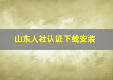 山东人社认证下载安装