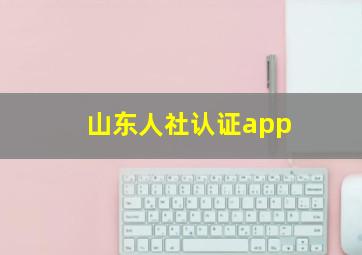 山东人社认证app