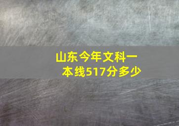 山东今年文科一本线517分多少