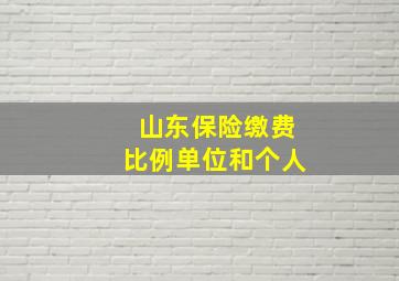 山东保险缴费比例单位和个人