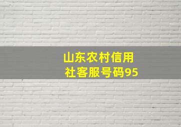 山东农村信用社客服号码95