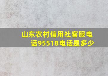 山东农村信用社客服电话95518电话是多少