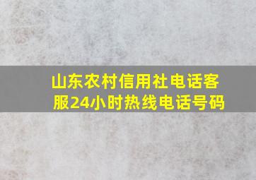 山东农村信用社电话客服24小时热线电话号码