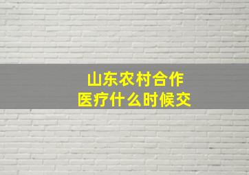 山东农村合作医疗什么时候交